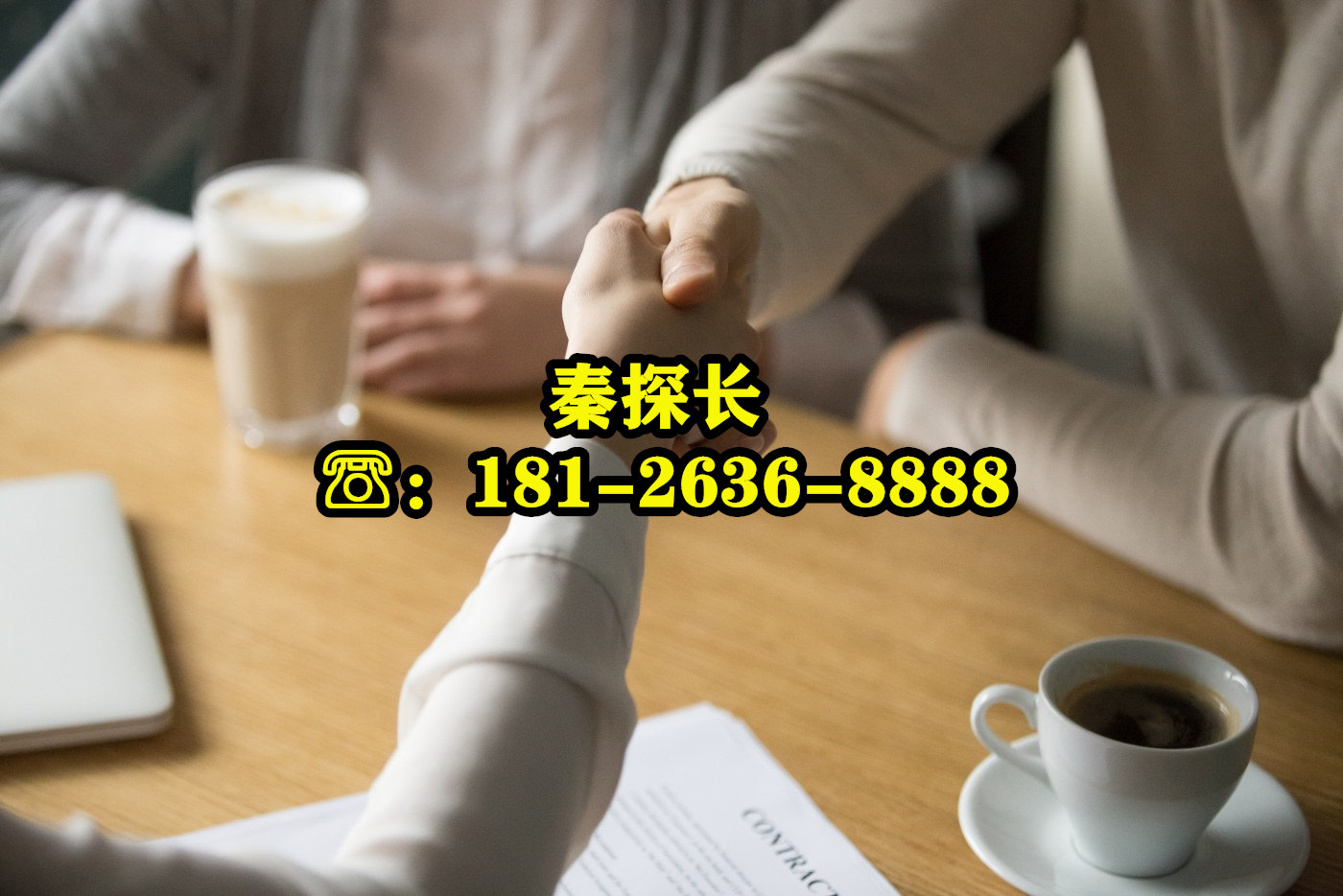 南京侦探联系电话：181-2636-8888