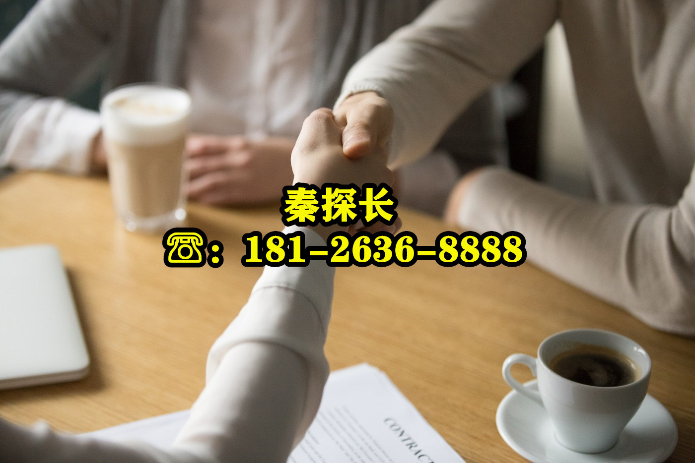 南京侦探联系电话：181-2636-8888