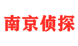 南京市侦探调查公司