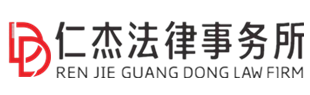 佛山仁杰收债公司