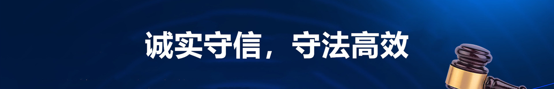 诚实守信，守法高效